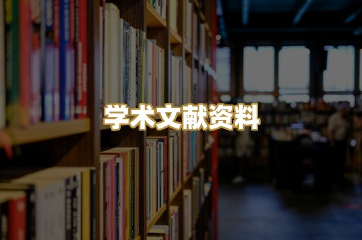 学术文献资料