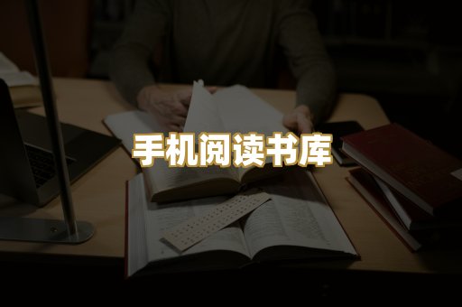 手机阅读书库
