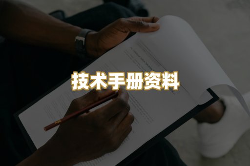 技术手册资料