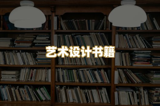 艺术设计书籍